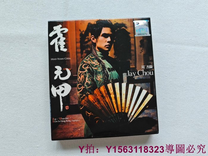 周杰倫霍元甲CD DVD的價格推薦- 2025年12月| 比價比個夠BigGo