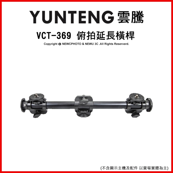YUNTENG 雲騰 VCT-369 俯拍延長橫桿 垂直拍攝 可當雙延伸桿