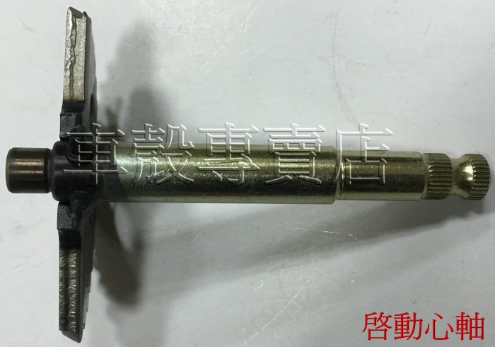 [車殼專賣店] 適用:豪邁125.A博士.迪爵 ，起動軸心、啟動軸心，$250