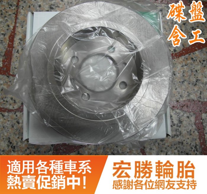 碟盤含工{國產車850元/片起 進口車1800元/片起}前後煞車盤 BMW E36 E46 GALANT E39 SAAB FIT