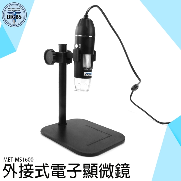 《利器五金》電子顯微鏡 USB顯微鏡 高畫質 行動顯微鏡 實驗室設備 1600倍 數位顯微鏡 MET-MS1600+