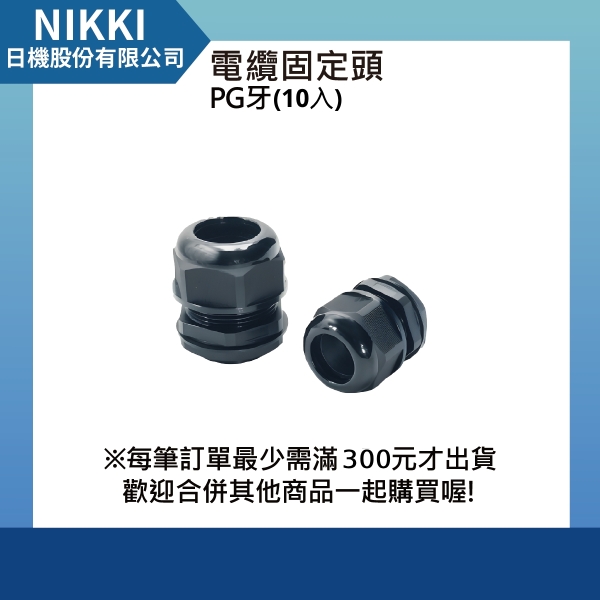【日機】尼龍電纜固定頭 PG牙 螺紋外徑20.4mm 螺紋長10mm 10入 N-GNCG-PG13.5-12.5 防水電纜固定頭 德制牙