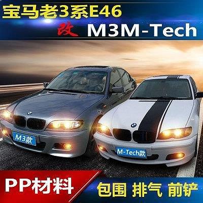 【熱賣精選】適用E46 M3前保桿PP材料E46 2門 4門大包圍改裝M-TECH M3款前保桿壹純