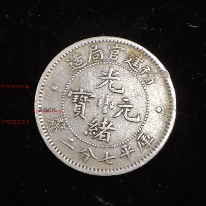 光緒元寶　福建官局造銀貨 光緒元寶福建官局造一角的價格推薦- 2025年9月| 比價比個夠BigGo