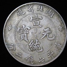 中國古錢 宣統元寶 湖北省造 庫平七錢二分 銀貨 金貨 稀少品 金王記拍寶網】T337 湖北省造宣統元寶庫平七錢二分高仿幣罕見