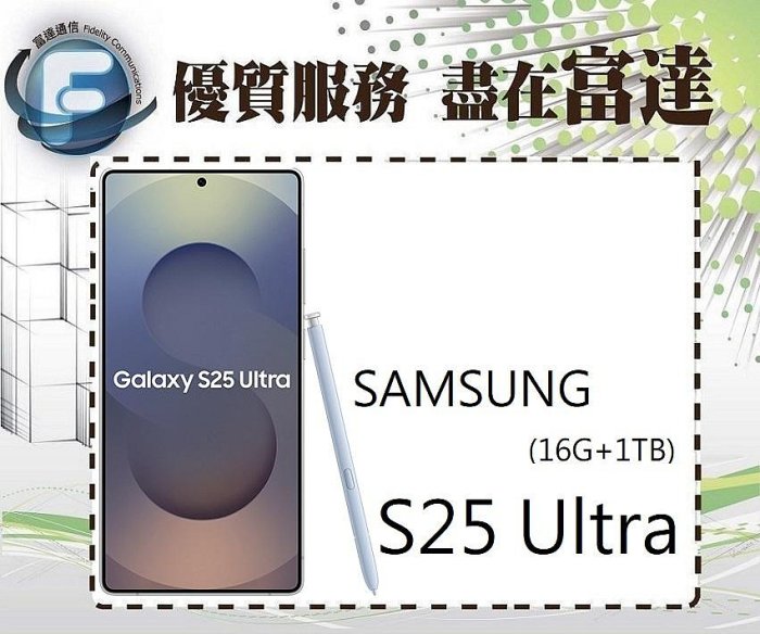 台南『富達通信』三星 Samsung S25 Ultra 12G/1TB 6.9吋/防塵防水【全新直購價47500元】