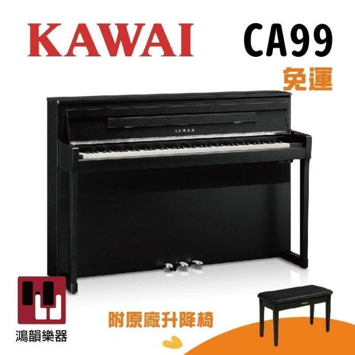 KAWAI CA99《鴻韻樂器》免運 ca99 ca98 數位鋼琴 高階電鋼琴 臺灣公司貨 原廠保固 河合