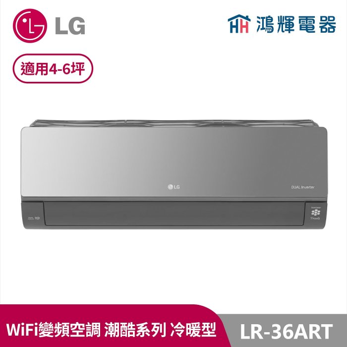 鴻輝冷氣 | LG樂金 LR-36ART 潮酷系列 鏡面黑 變頻冷暖一對一分離式冷氣 LRU36ART+LRN36ART