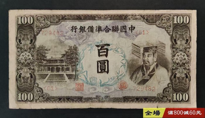 中國聯合準備銀行壹百圓的價格推薦- 2025年10月| 比價比個夠BigGo