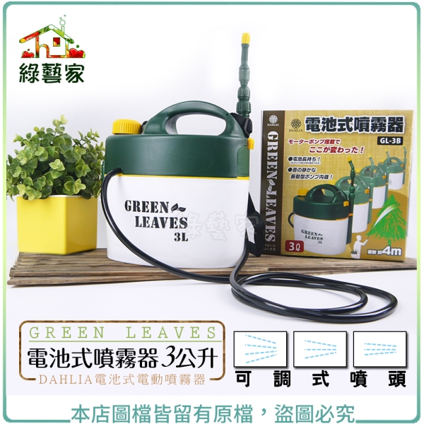 綠藝家】GREEN LEAVES電池式噴霧器3公升(DAHLIA電池式電動噴霧器
