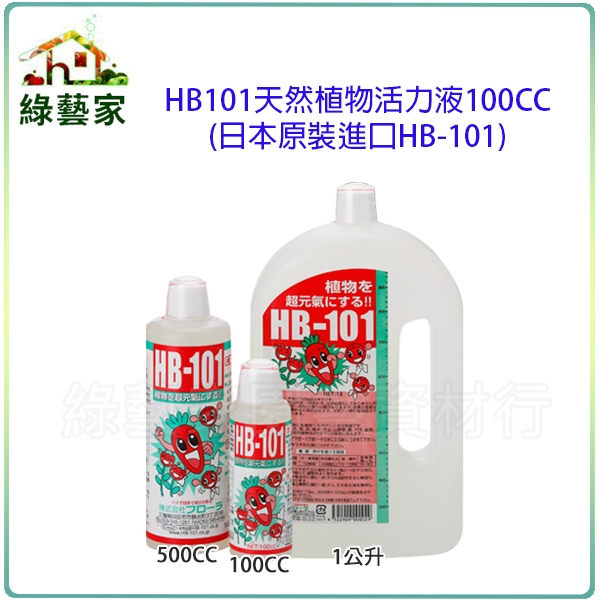綠藝家】 HB101天然植物活力液100CC(日本原裝進口HB-101) | 盆栽園藝