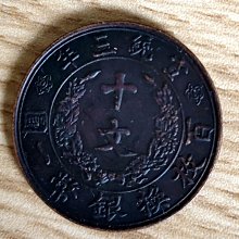 大清銅幣十文宣統三年-優惠推薦2026年8月| Yahoo拍賣