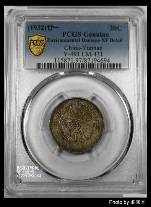 PCGS VF35 雲南省造 中華民國 小雙旗 貳豪 20C PCGS评级VF35 民国廿一年云南双旗币双旗贰角两角银币银元