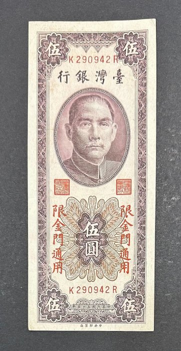 中華民國五十五年 民國55年 伍圓 五元 5元 限金門通用 直式紙鈔 直立紙鈔 ［鴻兔小舖］