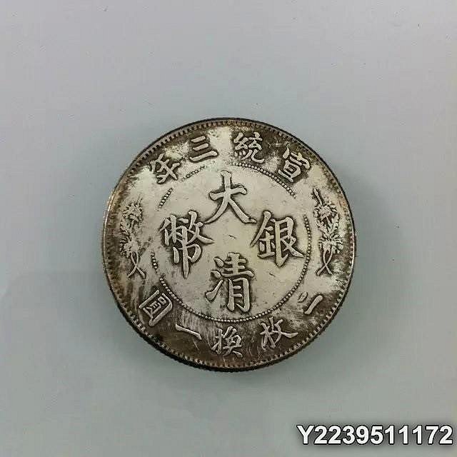 中華民国 大清銀幣 伍角 銀貨 鉴定咨询--联拍在线--专业的艺术品在线交易平台