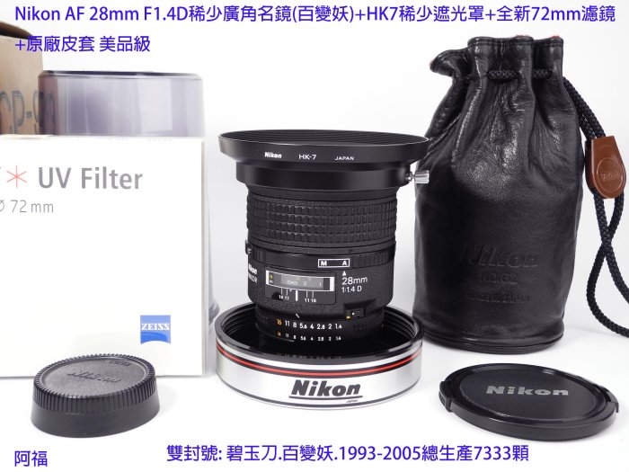 Nikon AF 28mm F1.4D稀少廣角名鏡(百變妖)+HK7稀少遮光罩+全新72mm濾鏡 +原廠皮套 美品級 | Yahoo拍賣