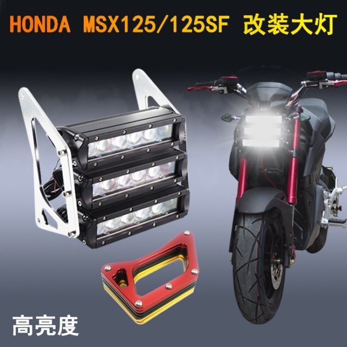 現貨熱銷-機車大燈 msx125/msx125sf 城市X戰警改裝LED排燈大燈高亮度（規格不同價格也不同