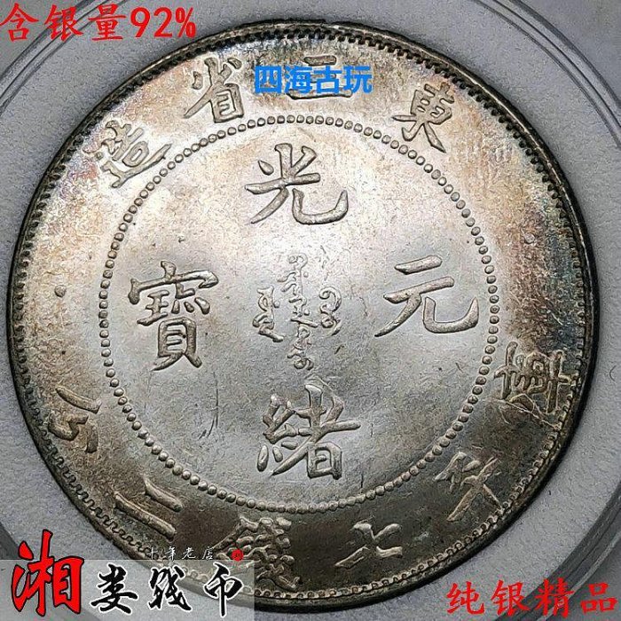 旧貨幣　光緒元寶.東三省造.庫平七錢二分 光緒元寶東三省造七錢二分的價格推薦- 2025年8月| 比價比個夠BigGo