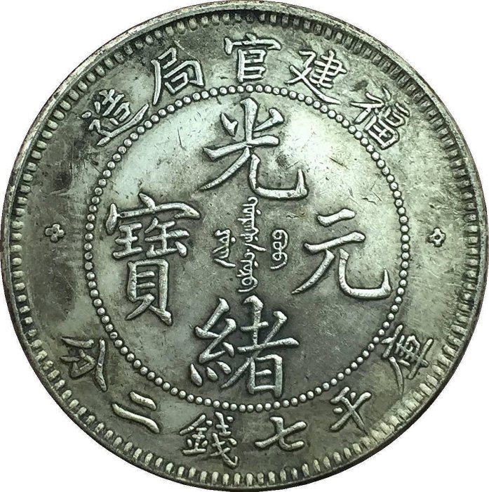 光緒元寶 福建官局造銀貨 福建官局造光緒元寶庫平七錢二分-優惠推薦2025年10月| Yahoo拍賣