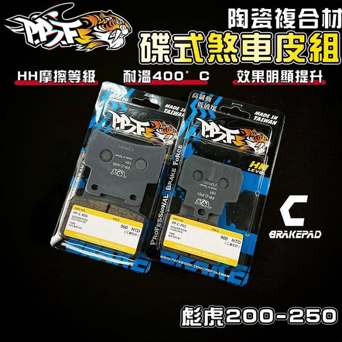 暴力虎 | C版 彪虎200 套組 陶瓷複合纖維 來令 煞車皮 適 彪虎 200 250 TIGRA 胖虎