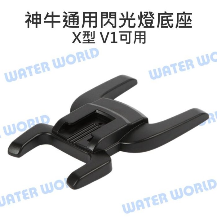 【中壢NOVA-水世界】神牛 V1 閃光燈支撐架 通用熱靴款 閃光燈底座 閃燈架 離機閃 支撐座 上腳架 V1可用 X型