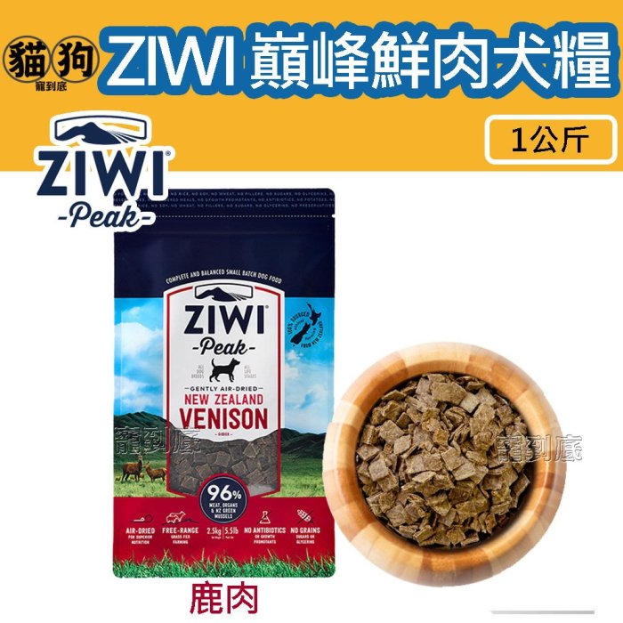 寵到底－ZiwiPeak巔峰96%鮮肉狗糧【鹿肉】1公斤,狗飼料,生食,無穀,肉片
