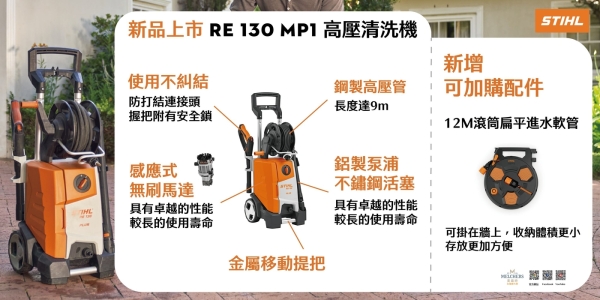 [ 家事達 ] 德國STIHL- RE130 MP1 無刷馬達 高壓清洗機 洗車機 高壓水槍 | 高壓清洗機 | Yahoo購物中心