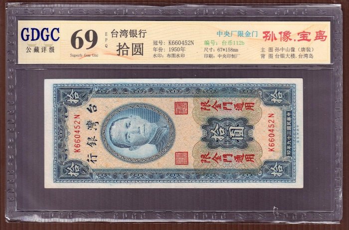 【周日結標】(CC082-38)=評級鈔=台幣_39年 金門10元紙鈔=1張=GDGC  69EPQ =保真