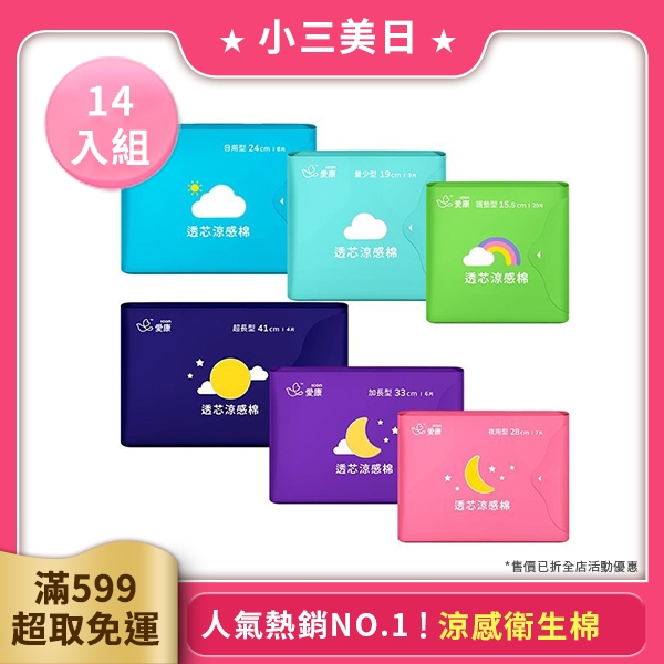 【14入組】愛康 涼感衛生棉／超透氣衛生棉(1包入) 多款可選【小三美日】時時樂 D250013 生理期