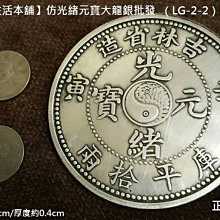 佳樺生活本舖/8.8cm仿光緒元寶大龍銀LG-2-2非磁性可吹響仿古幣錢幣批發