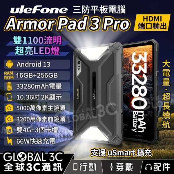 Ulefone Armor Pad 3 Pro 10.3吋 三防平板 16+256GB 大電量 HDMI輸出