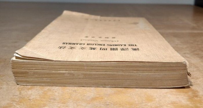 民國67年)漢譯開明英文文法：Chinese Version(許多凌亂的劃線註記
