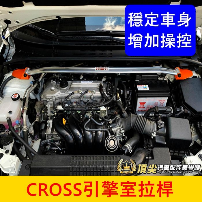 TOYOTA豐田【CROSS引擎室拉桿】實體店面 COROLLA CC 車頭穩定  引擎室拉桿 防傾橫桿 引擎平衡結構