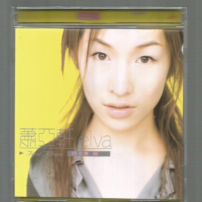 蕭亞軒Elva [ 同名專輯First Album ] 紙盒版CD附歌詞| Yahoo拍賣