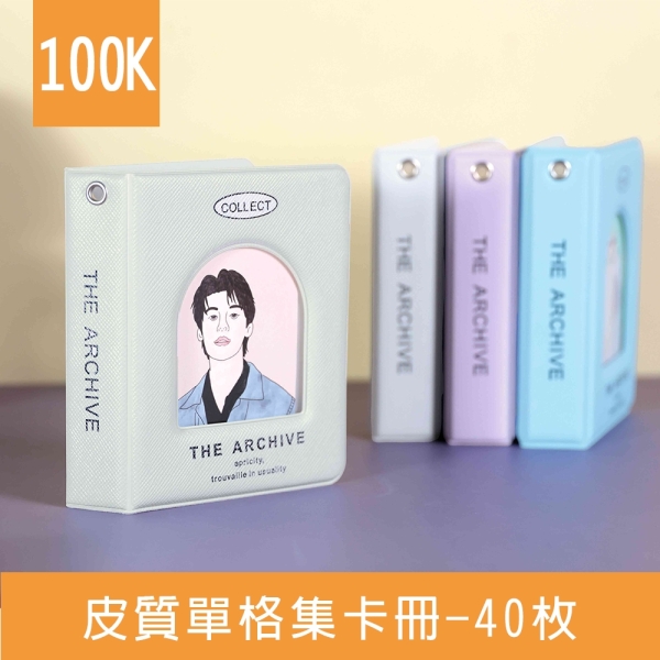 珠友 PC-30082 100K皮質單格集卡冊-40枚/偶像卡/明星卡/遊戲卡/愛豆卡收納本/定頁式卡片收藏冊
