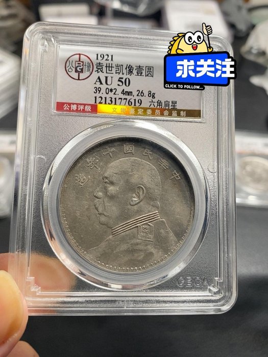 袁世凱　十年　★六角星 民国十年袁世凯像壹圆T点年六角肩星实物图片及近期成交价格行情