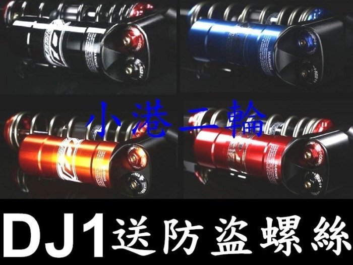 【小港二輪】南部總經銷 送防盜螺絲 DJ1 七代後避震器~BON125.OZ.BWS.BWSR.RAY.Z1.超5
