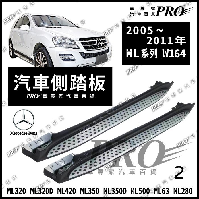 免運 05~2011年 ML W164 ML350 ML350D 汽車 側踏板 登車踏板 迎賓踏板 門檻條 賓士