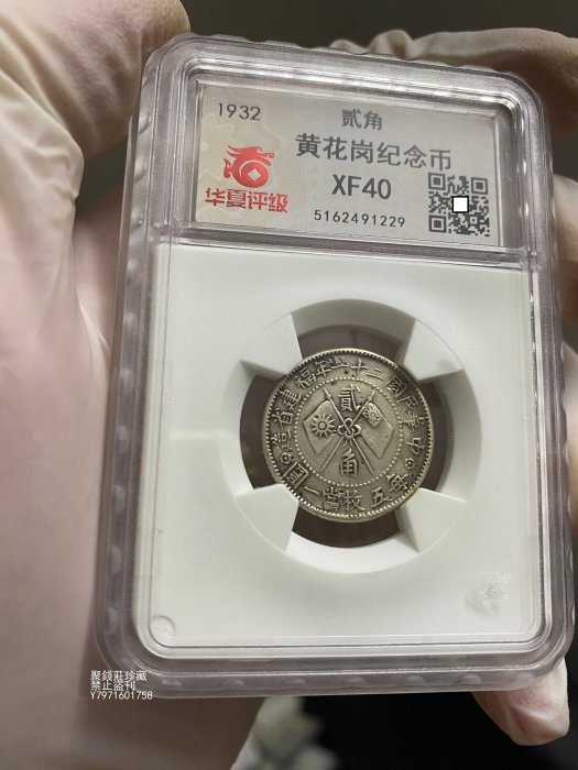 〖聚錢莊二店〗 稀少 大名譽品 華夏評級 XF40 民國 21年 黃花崗紀念 二角 銀幣 Jezj532