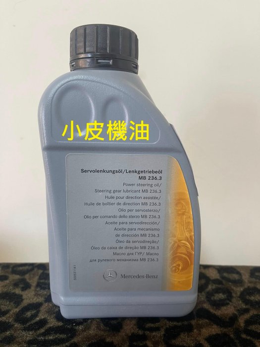 【小皮機油】賓士 Benz a000989880309 原廠 方向機油 W203 W210 W212 W211 W202