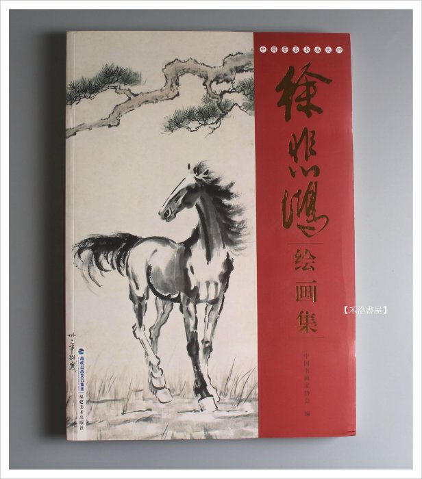 徐悲鴻。中国画家。専用。 徐悲鴻 画集 中国名家画集系列 中国美術出版社