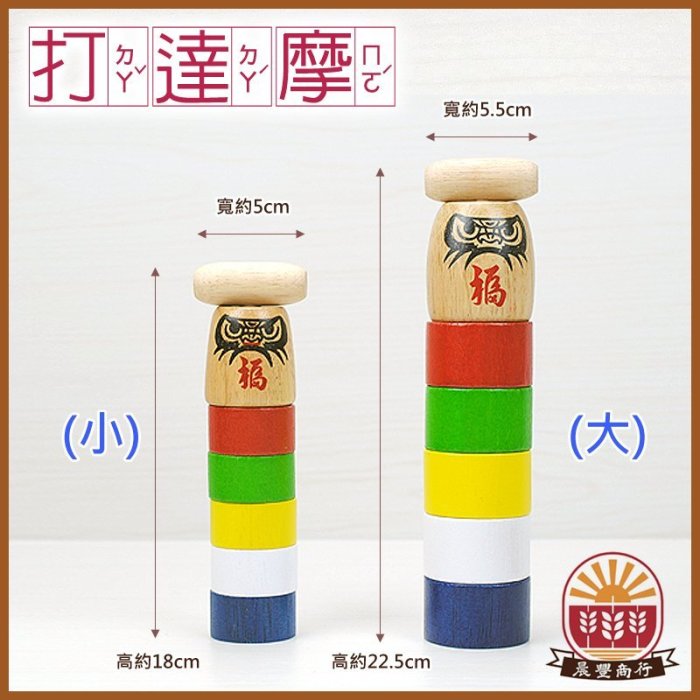 晨豐商行】鹿港diy童玩‧高品質木製彩色敲打/達摩不倒翁/達摩塔(大