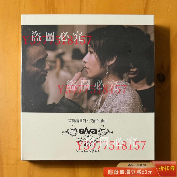 蕭亞軒 萧亚轩 elva hsiao 首選蕭亞軒 美麗的插曲 台湾盤2CD 蕭亞軒 萧亚轩 elva hsiao 首選蕭亞軒 美麗的插曲 台湾盤2CD 【公式通販】