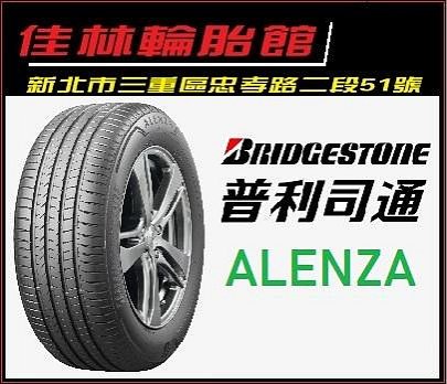 特價 三重近國道 ~佳林輪胎~ 普利司通 ALENZA 235/50/21 四條送3D定位 日本製 RX