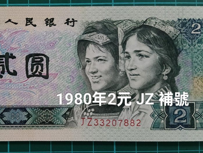 完全未使用 PCGS 68 OPQ 鑑定品 1980年 中国 紙幣 貳圓 第四套人民币1980年2角6870补号半数字冠国钞鉴定68分，收藏界的