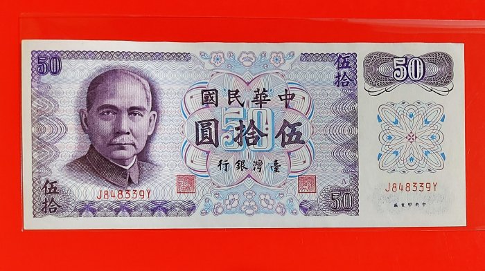 50元紙鈔a版的價格推薦 - 2026年5月 | 比價比個夠BigGo
