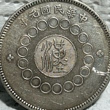 保真】 銀幣1912年中華民國元年軍政府造“漢字”四川銀幣”中心芙蓉花” 壹