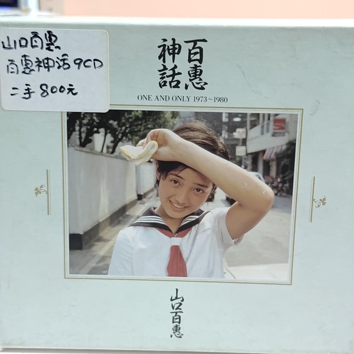 山口百恵《百恵神話ONE AND ONLY》1996日版SONY原版9CD BOX 現代典藏