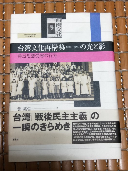 不二書店台灣文化再構築1945-1947の光與影黃英哲精裝本日文原文書請