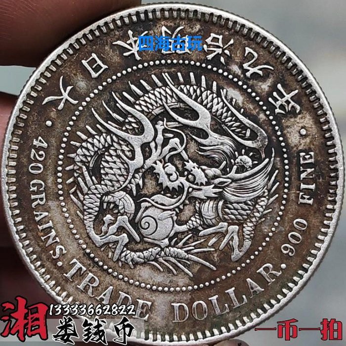 貿易銀 明治九年 トーン品 丸銀 銀貨 日本古銭 龍 竜 明治九